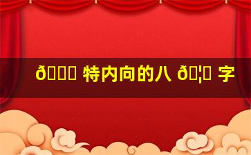 💐 特内向的八 🦆 字